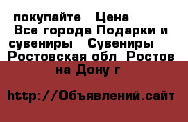 покупайте › Цена ­ 668 - Все города Подарки и сувениры » Сувениры   . Ростовская обл.,Ростов-на-Дону г.